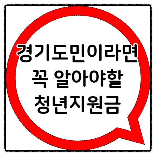  경기도민 이라면 꼭 알아야할 2022년 청년지원금