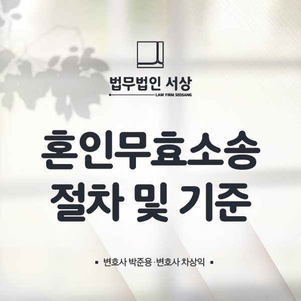 혼인무효소송 절차 및 기준을 알고 싶다면, 법무법인 서상 남양주 사무소와 함께 혼인무효소송 절차 및 기준을 알고 싶다면, 법무법인 서상 남양주 사무소와 함께