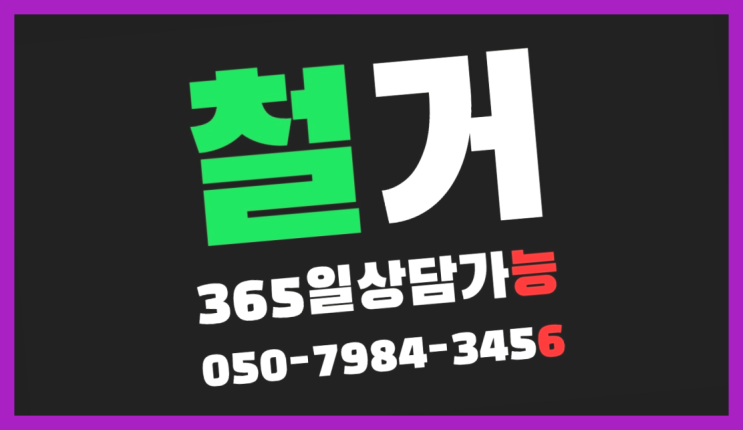  김포철거업체 모든철거 로켓출장&무료견적 빙고