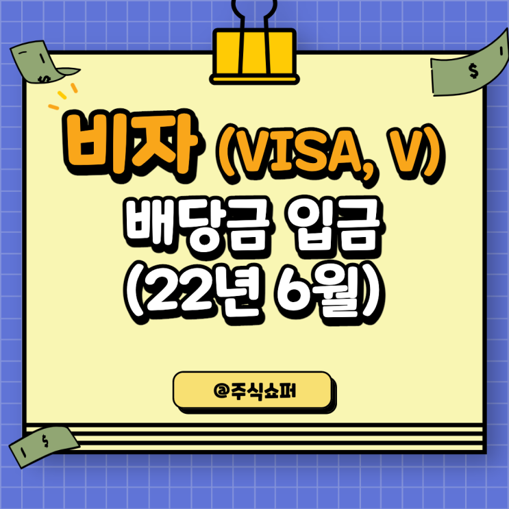  (22년 6월) 비자(V) 배당금 입금