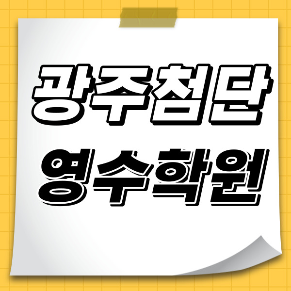  광주 첨단 2지구 중학생 영어학원 내신 고등 수학학원 소수정예