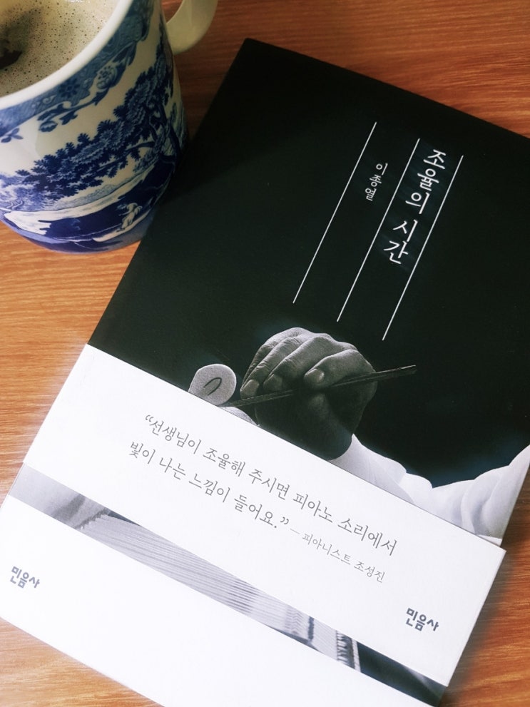  [도서후기] 조율의 시간, 이종열 조율사