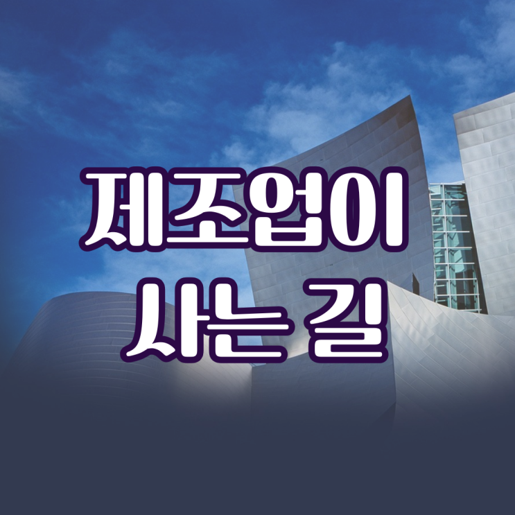 제조업이 사는 길(벤처기업의 활성화,정보화 산업의 동반 발전)