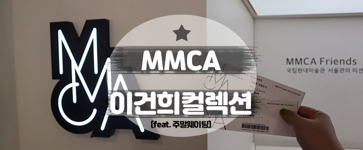 [MMCA] 고 이건희 삼성 회장님의 특별한 배려 : MMCA 이건희 컬렉션(feat. 주말 웨이팅)
