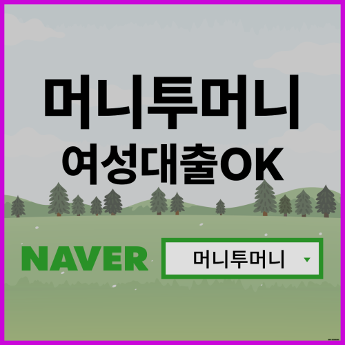  가정주부대출 한걸음 빠른 진행