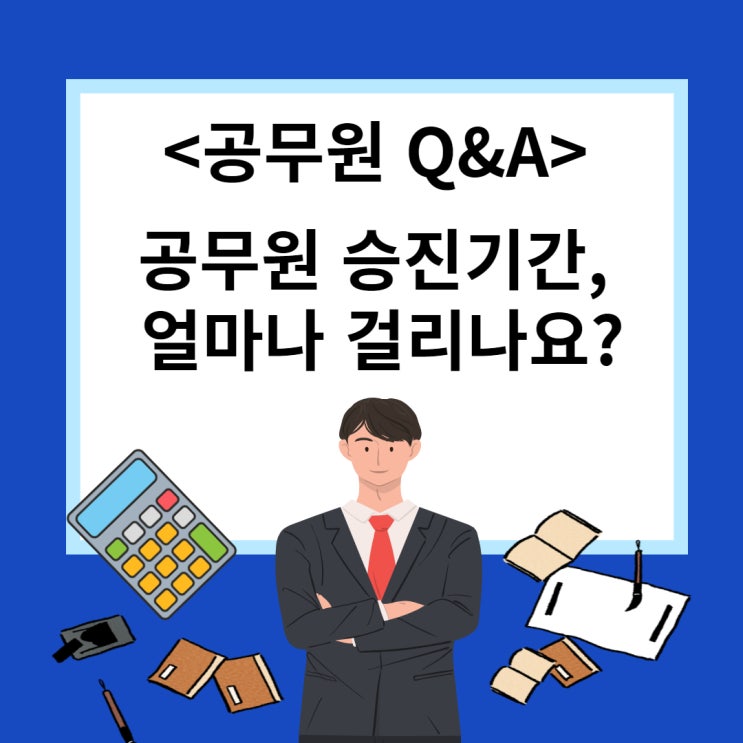  [행궁/화서공무원학원] 공무원Q&A, 공무원 승진기간 얼마나 걸리나요?