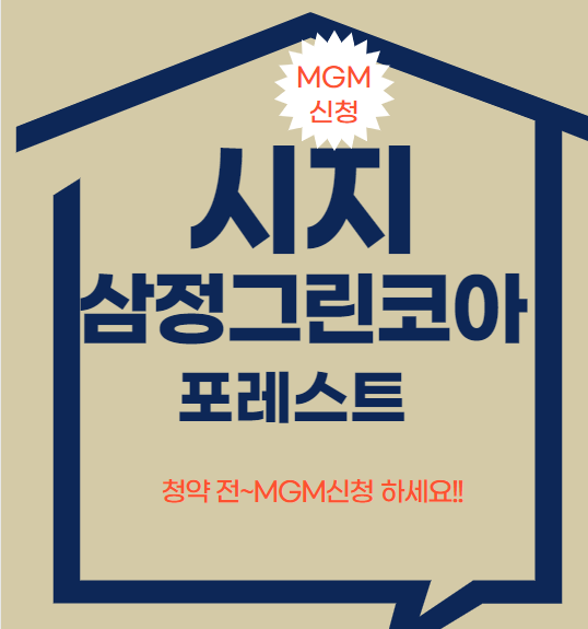  시지 삼정그린코아 포레스트 분양가 MGM신청 및 기관추천 특별공급 안내입니다