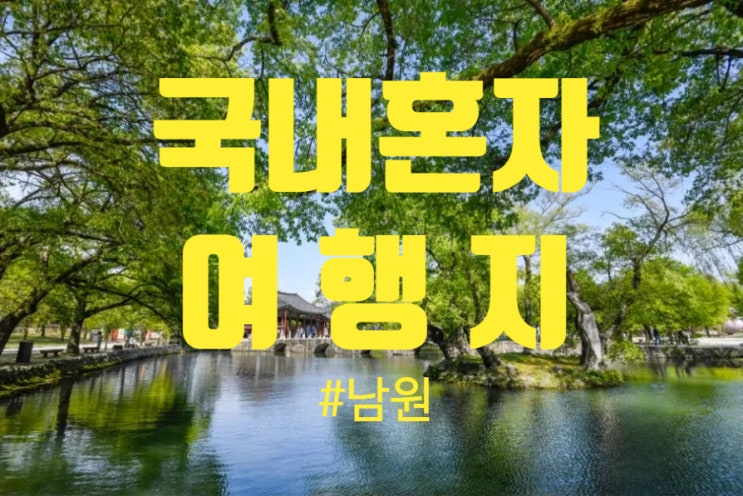  국내혼자여행, 국내 당일치기 여행지 모음 8 <남원>