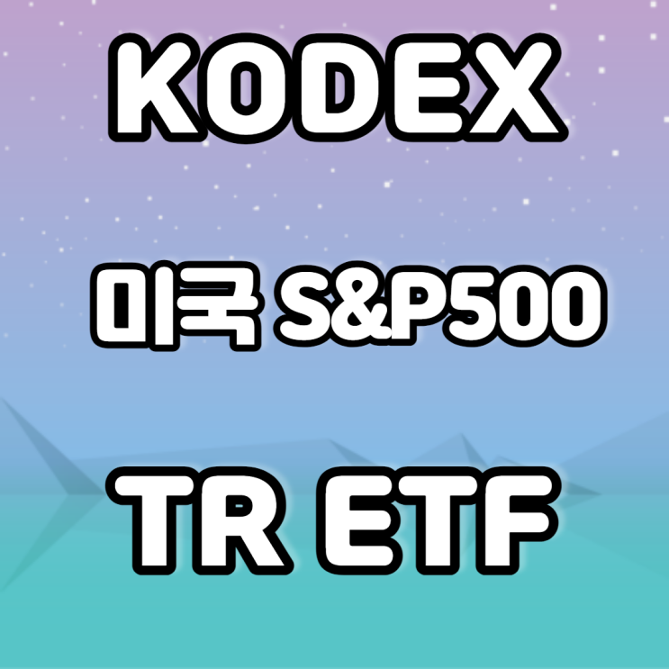KODEX  미국 S&P 500 TR ETF- 배당금 재투자