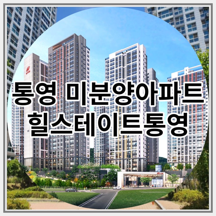  통영 미분양아파트 힐스테이트통영 잔여세대 선착순 분양 소식