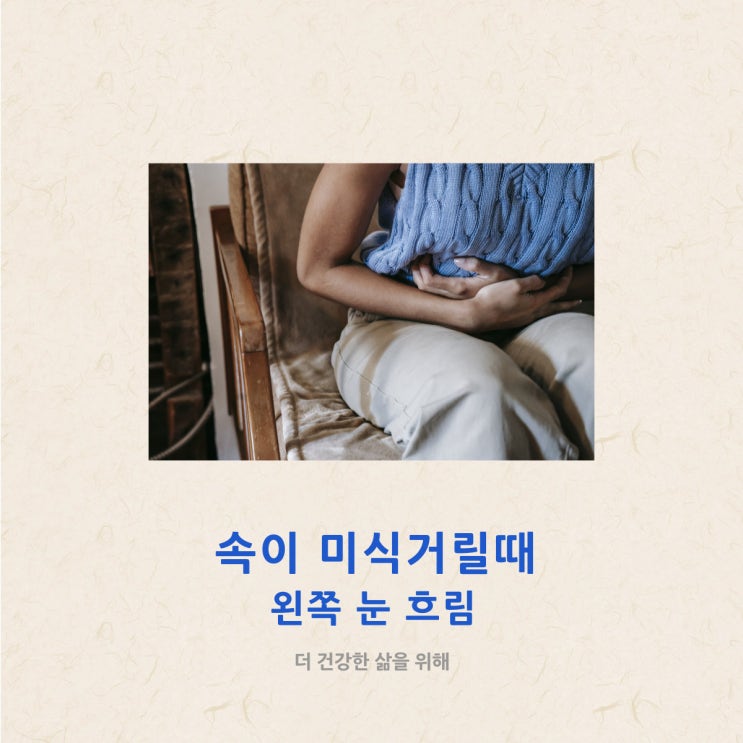  속이 미식거릴때 왼쪽 눈 흐림