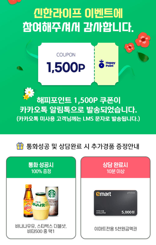 신한라이프 상담신청이벤트 해피포인트 1,500p 즉시지급