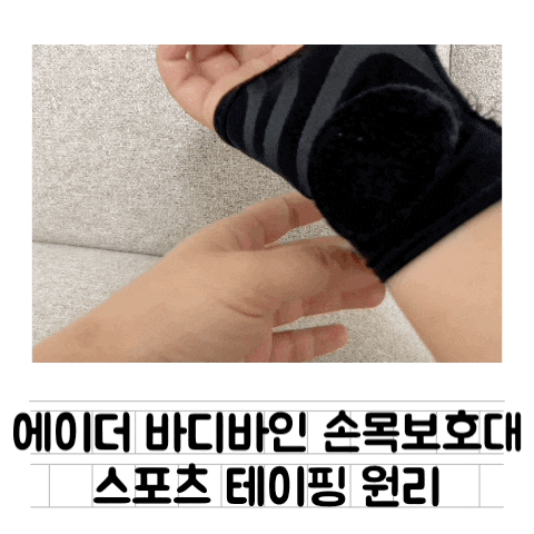  [내돈내산] 출산 산후풍 손목 스포츠 테이핑 보호대 : 에이더 바디바인 손목보호대 / 솔직 후기
