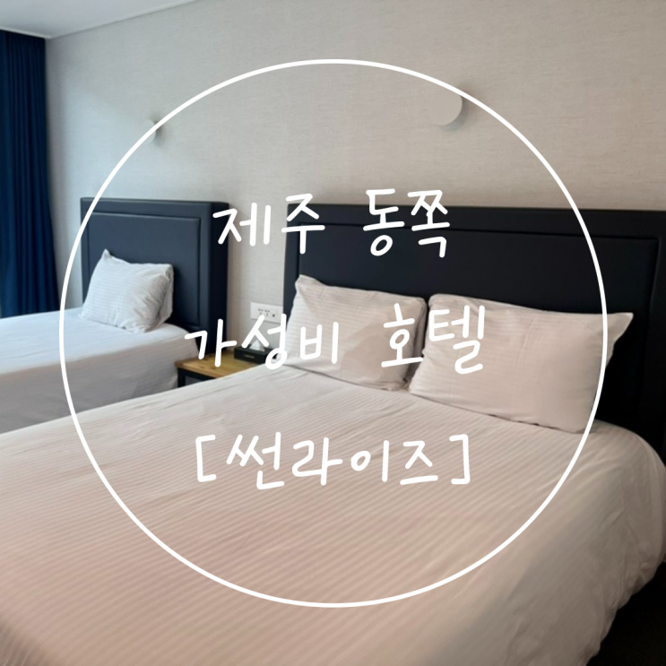  제주도 동쪽 가성비 숙소 성산 숙박 추천은 '썬라이즈호텔'