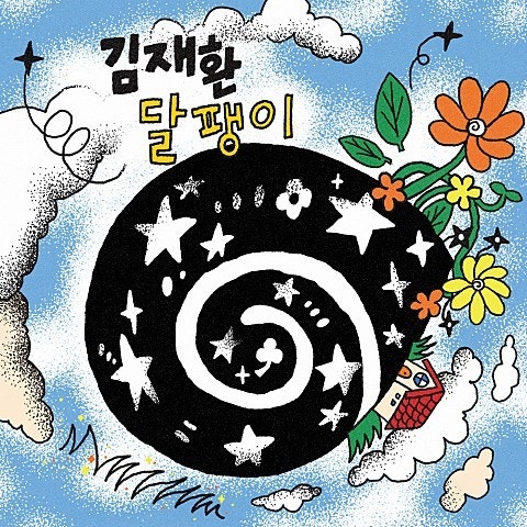 김재환 - 달팽이ㅣ곡정보.가사정보.노래듣기