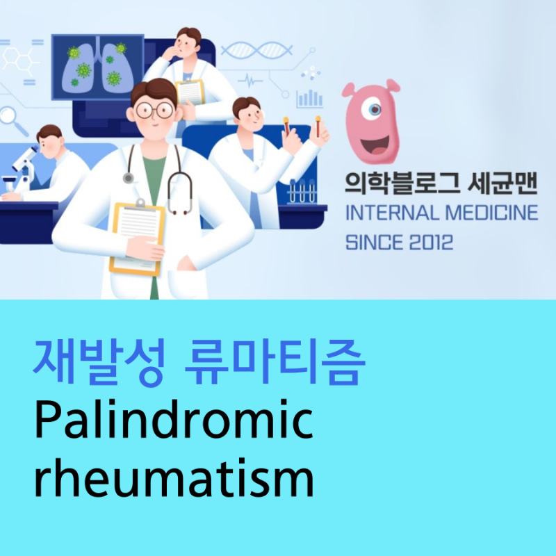 재발성 류마티즘, Palindromic rheumatism