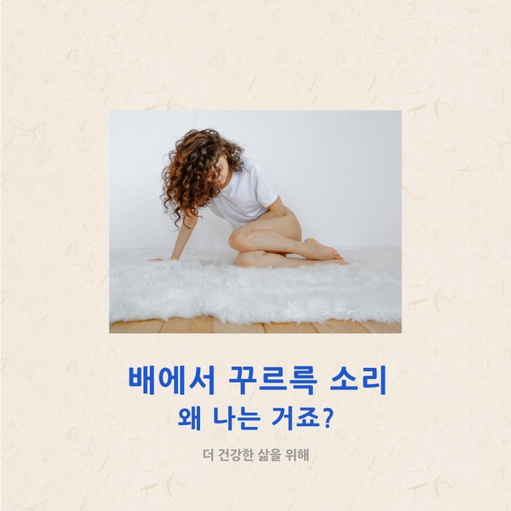  배에서 꾸르륵소리 왜 나는 거죠?