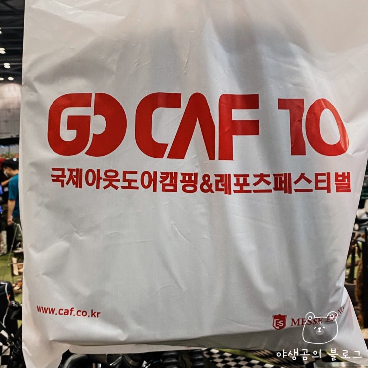 2022년 캠핑박람회 6월 GOCAF 10주년 고카프 킨텍스