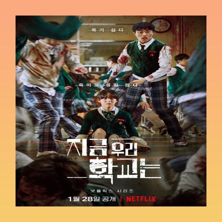  시즌2 언제 나와?! 지금 우리 학교는 리뷰 솔직히 청산이 캐리 아니냐!