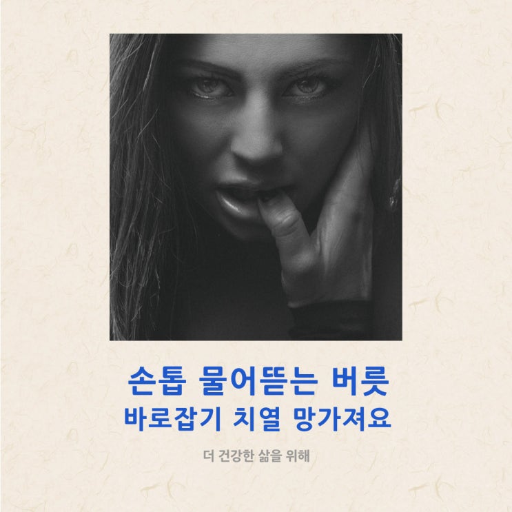  손톱 물어뜯는 버릇 바로잡기 치열 망가져요
