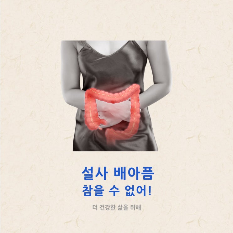 설사 배아픔 참을 수 없어!