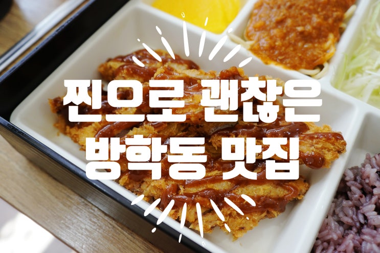  방학동맛집 내돈내산 - 돈이랑 돈까스 전문점