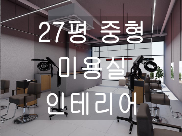  [도면]서울 중구 신당동 20평대 1층 상가 미용실 인테리어
