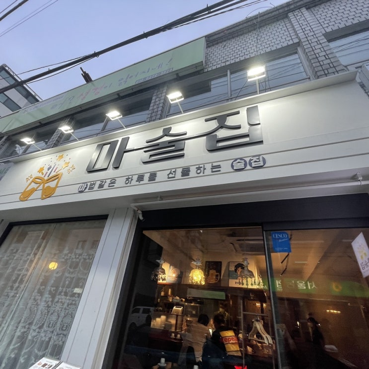  [응암/신사] 하이볼과 감각있는 메뉴 이자카야같은 야끼토리 맛집 마술집