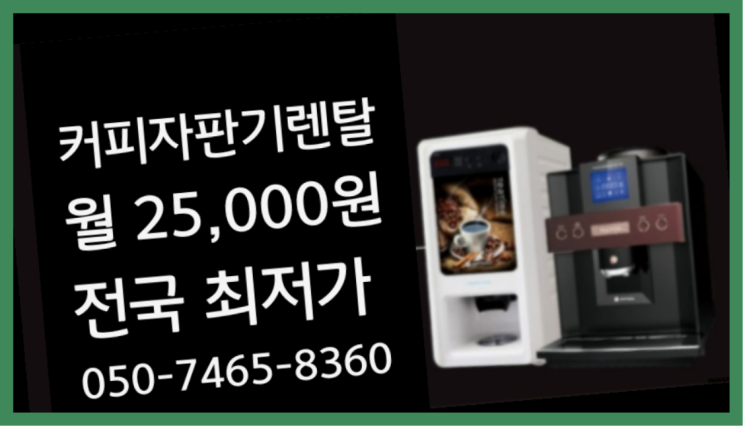  [커피자판기렌탈]/ 김해원두커피머신렌탈 대한민국 1등업체  지금신청하세요