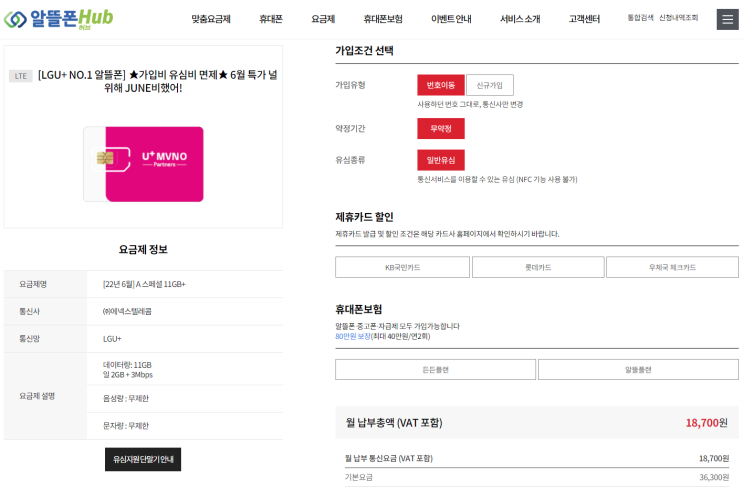  알뜰폰허브로 알뜰폰 요금제 변경 (약정 노예 탈출)
