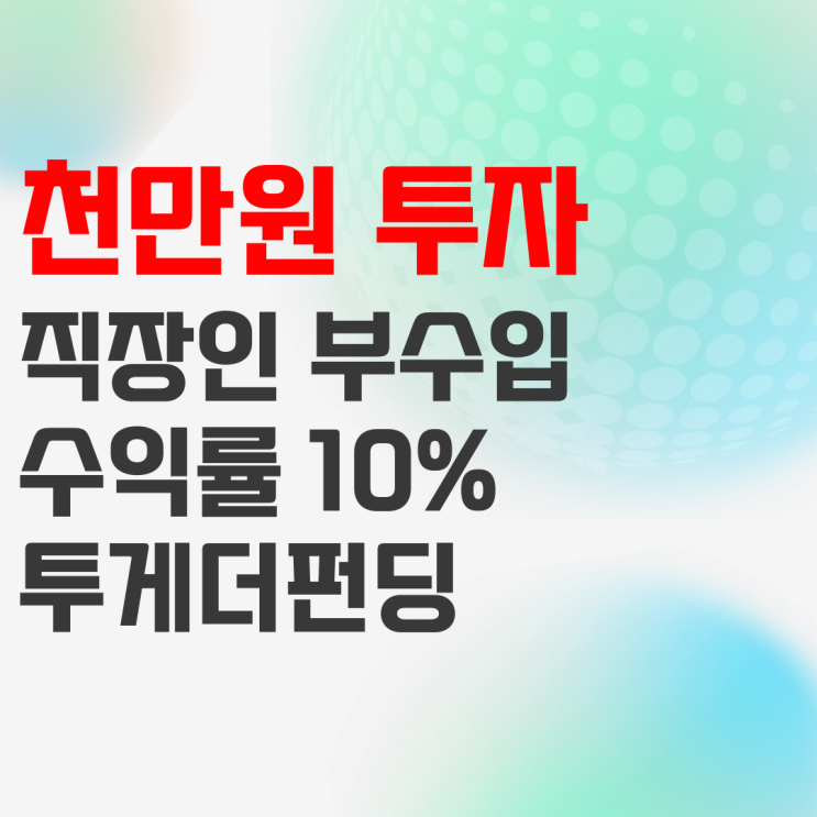 천만원 투자 투게더펀딩, 직장인 부수입 100만원 벌기 천만원 투자 투게더펀딩, 직장인 부수입 100만원 벌기