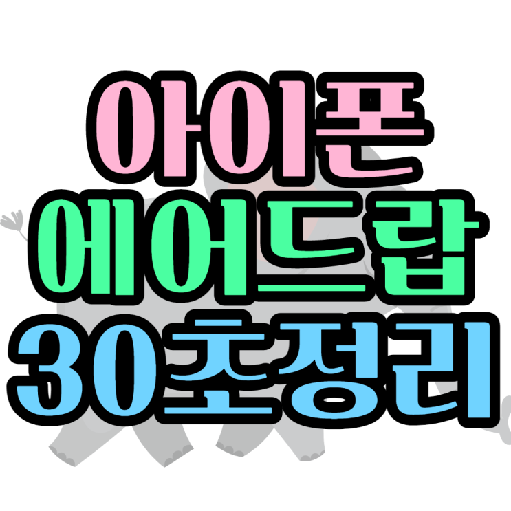 아이폰 에어드랍 30초 정리하기 아이폰 에어드랍 30초 정리하기