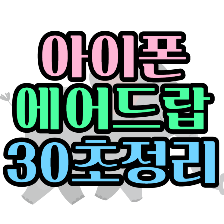 아이폰 에어드랍 30초 정리하기