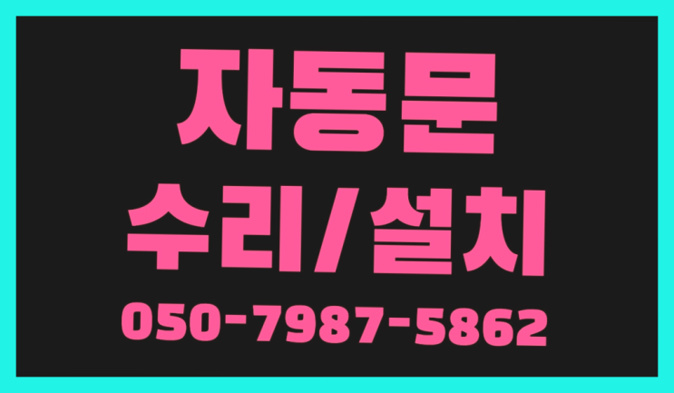  자동주차문 자동문수리/설치/AS 초대박!!