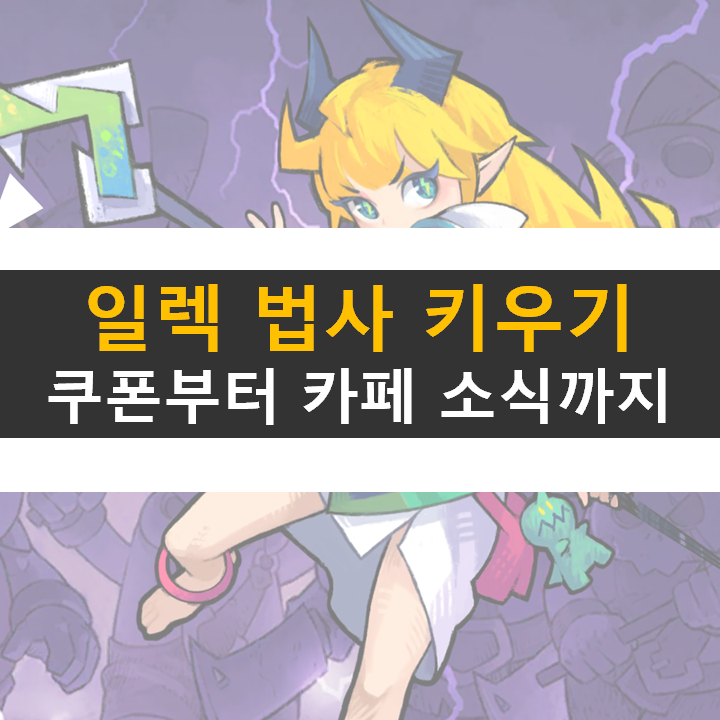 득템템 일렉 법사 키우기 쿠폰 육성 공략 카페는 어디? 득템템 일렉 법사 키우기 쿠폰 육성 공략 카페는 어디?