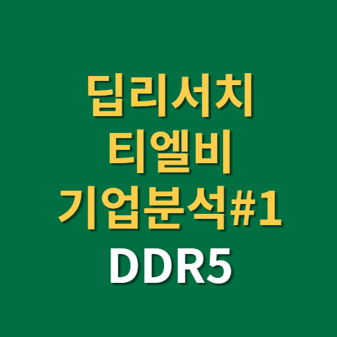  DDR5 관련주 티엘비 주식 전망 기업분석 1편(f. pcb 기판, SSD, EDSFF, 서버향)