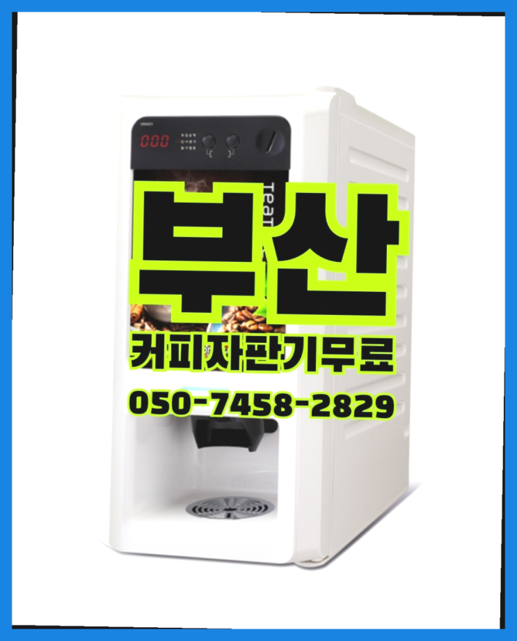  <부산,김해,양산> 자동커피머신기 무상렌탈/렌탈/대여  여기죠