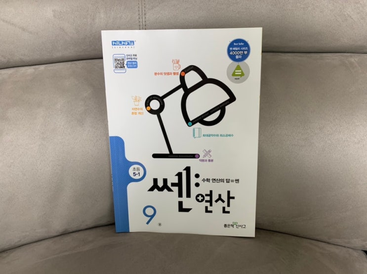 초등5학년수학! 연산문제집 추천! 신사고 센연산 5-1학기로 부담스럽지 않게 대비해요! 초등5학년수학! 연산문제집 추천! 신사고 센연산 5-1학기로 부담스럽지 않게 대비해요!