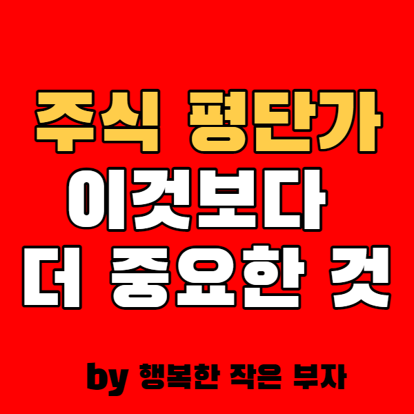  주식 평단가 낮추기보다 이게 더 중요하다.