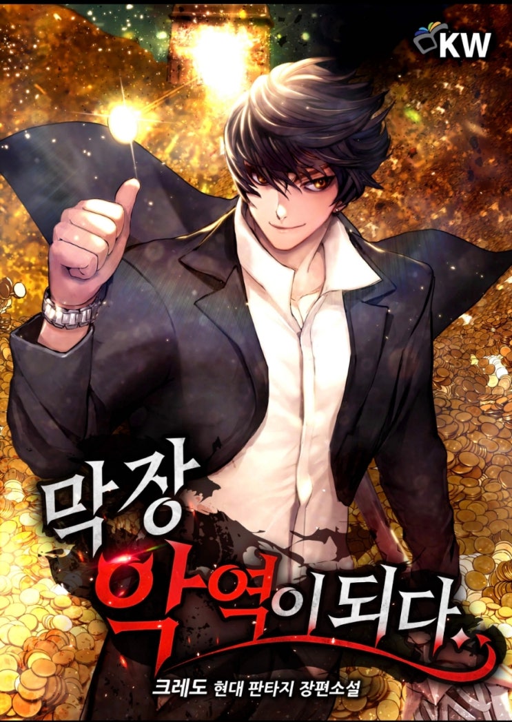  [웹소설] 막장 악역이 되다 리뷰