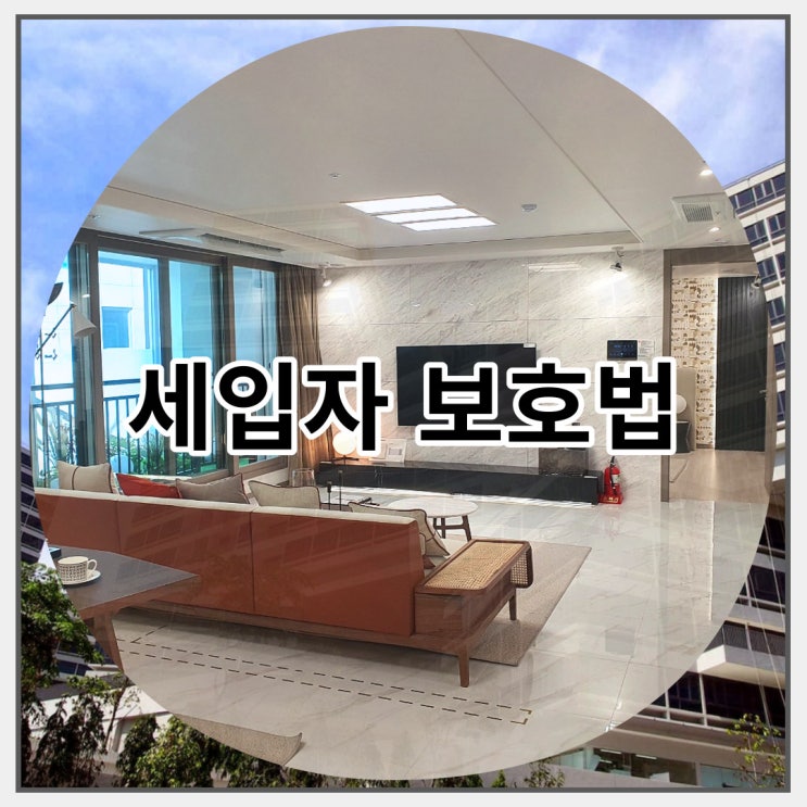  세입자 보호법 알아두면 도움됩니다.