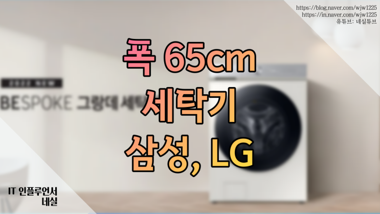  엘지 통돌이세탁기, 드럼 세탁기 비교 폭 65cm 일 때 용량은?
