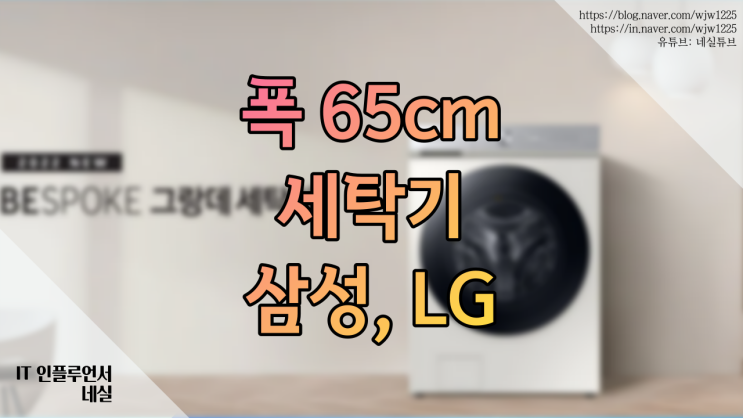 엘지 통돌이세탁기, 드럼 세탁기 비교 폭 65cm 일 때 용량은?