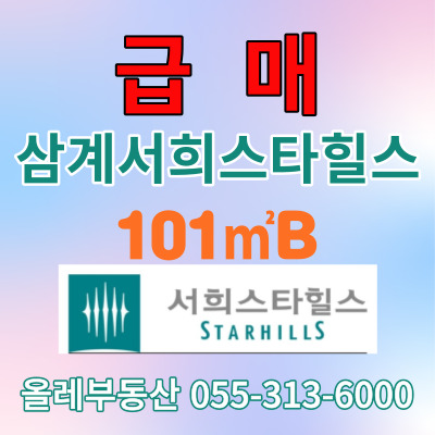  김해 삼계동 아파트 매매, 삼계동 삼계서희스타힐스 매매