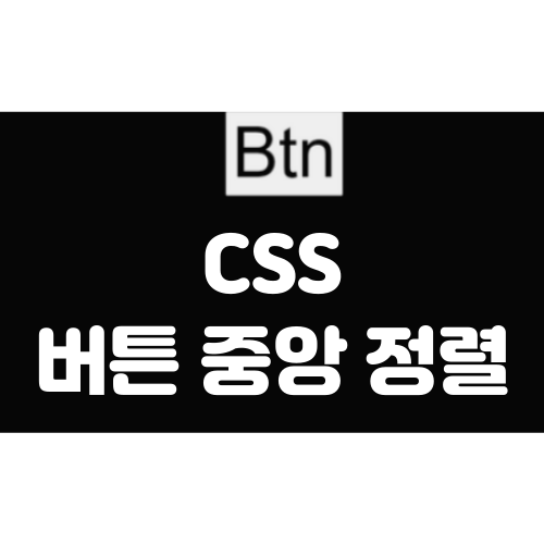  [CSS] Button, 버튼 중앙에 정렬하는 법 (margin: 0 auto; 적용)