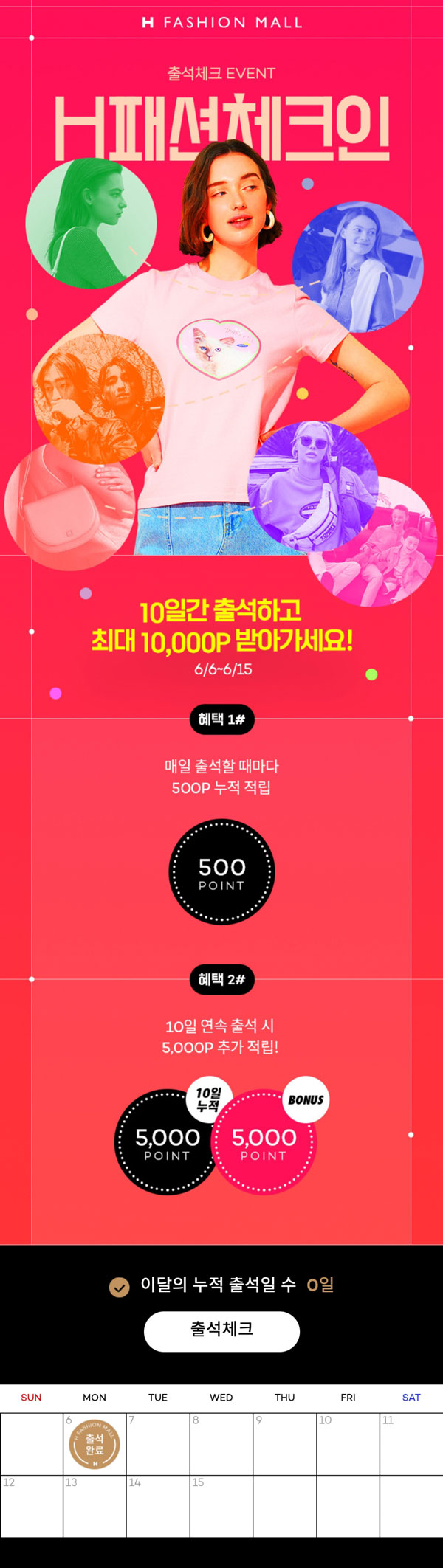 H패션몰 6월 출석체크 이벤트 H패션몰 6월 출석체크 이벤트