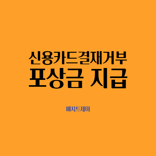  신용카드결재거부 포상금_신고 및 포상금