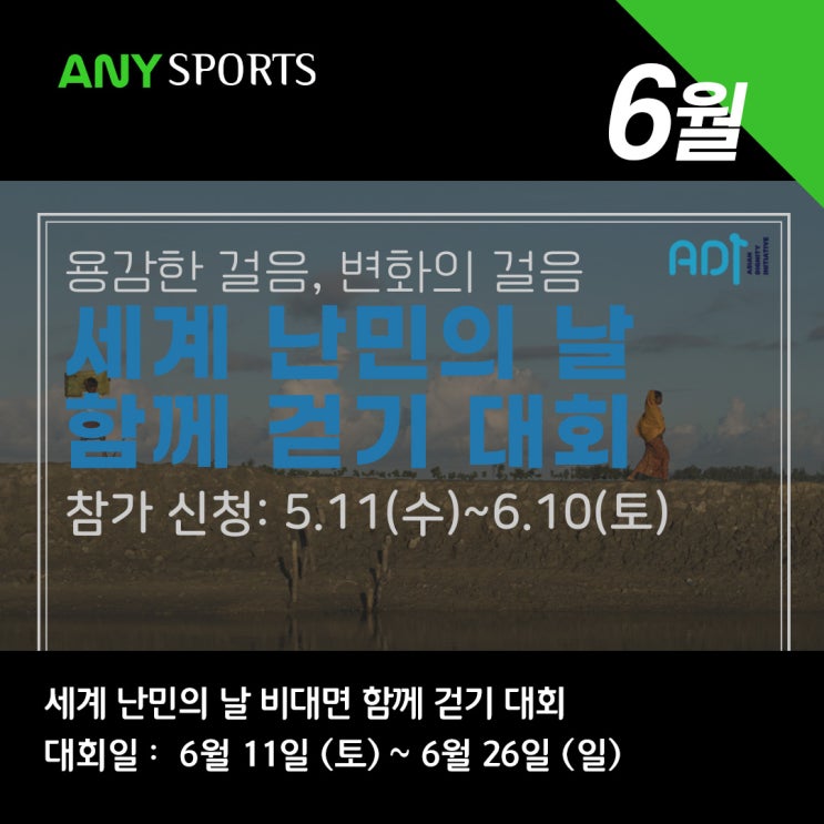  세계 난민의 날 비대면 함께 걷기 대회