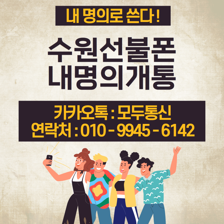  수원선불폰 명의 외국인도 개통하는데 내가 왜 못해?