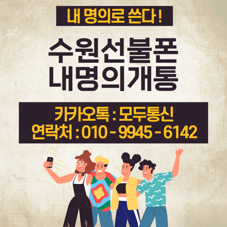 수원선불폰 명의 외국인도 개통하는데 내가 왜 못해?